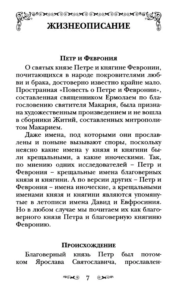 Сборник  - Святые Петр и Феврония Муромские - Страница № 8