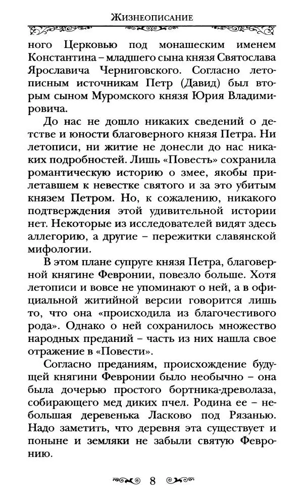 Сборник  - Святые Петр и Феврония Муромские - Страница № 9