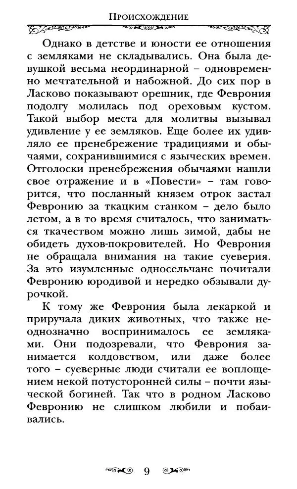 Сборник  - Святые Петр и Феврония Муромские - Страница № 10