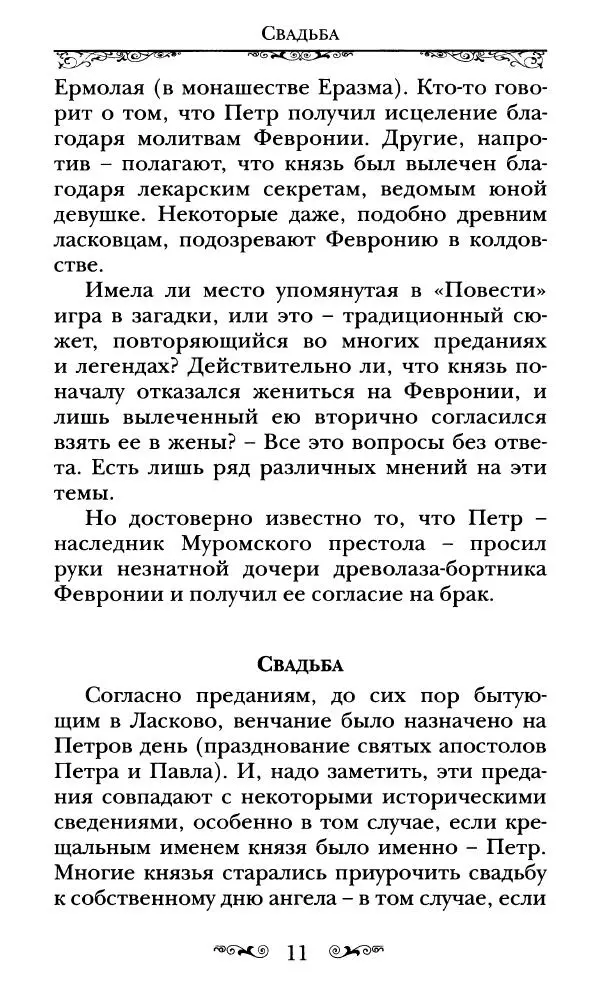 Сборник  - Святые Петр и Феврония Муромские - Страница № 12