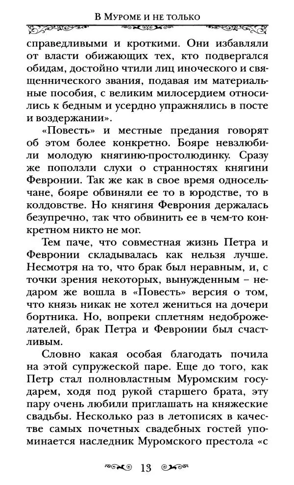 Сборник  - Святые Петр и Феврония Муромские - Страница № 14