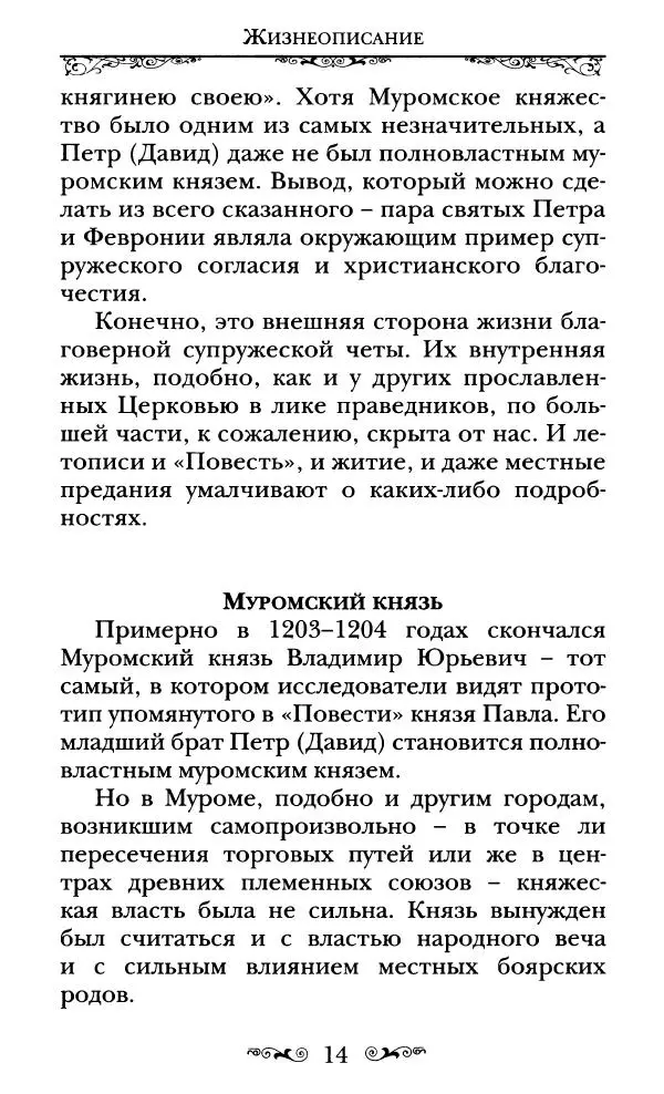 Сборник  - Святые Петр и Феврония Муромские - Страница № 15
