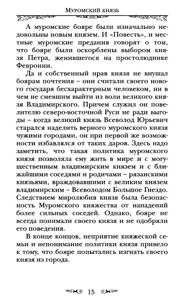 Сборник  - Святые Петр и Феврония Муромские - Страница № 16