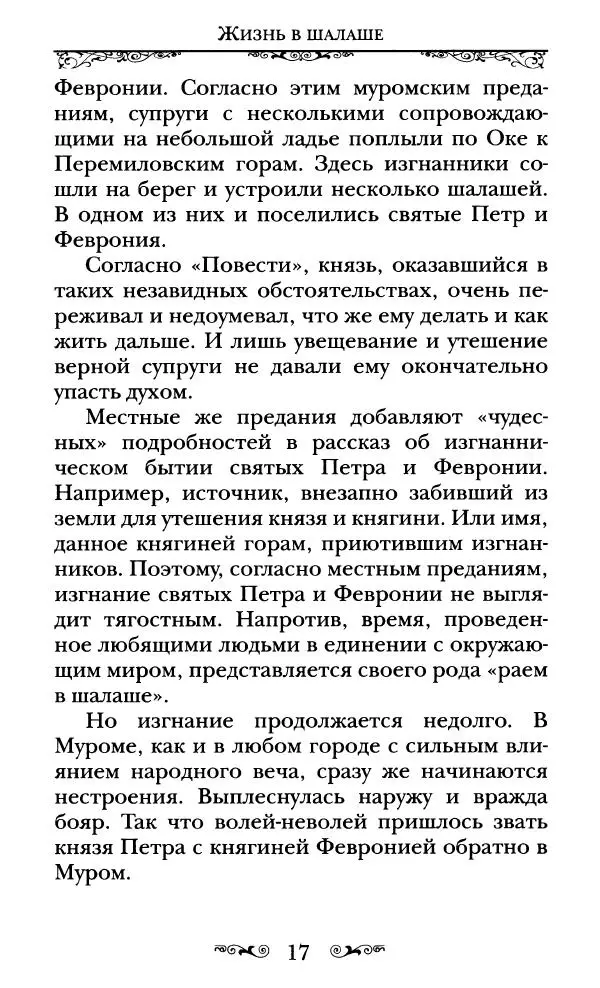 Сборник  - Святые Петр и Феврония Муромские - Страница № 18