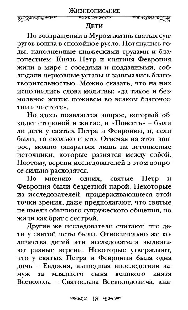 Сборник  - Святые Петр и Феврония Муромские - Страница № 19