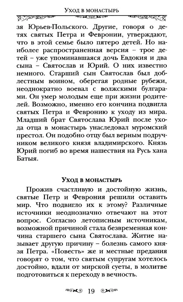 Сборник  - Святые Петр и Феврония Муромские - Страница № 20
