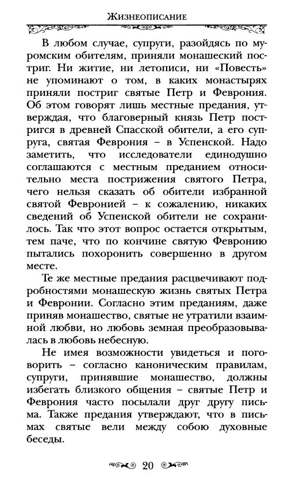 Сборник  - Святые Петр и Феврония Муромские - Страница № 21