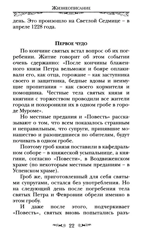 Сборник  - Святые Петр и Феврония Муромские - Страница № 23