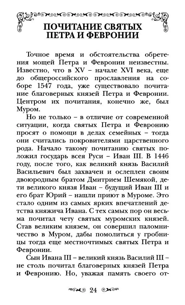 Сборник  - Святые Петр и Феврония Муромские - Страница № 25