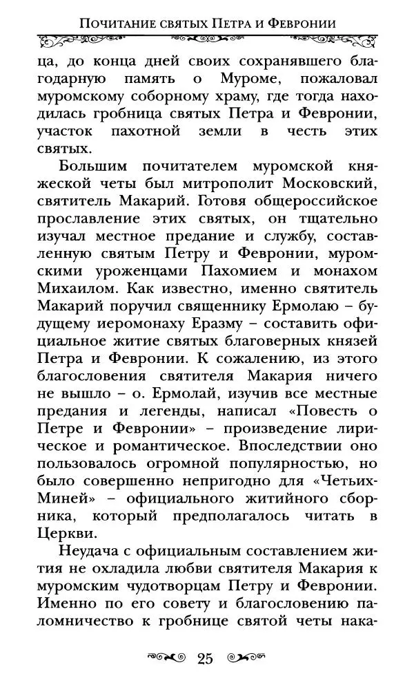 Сборник  - Святые Петр и Феврония Муромские - Страница № 26