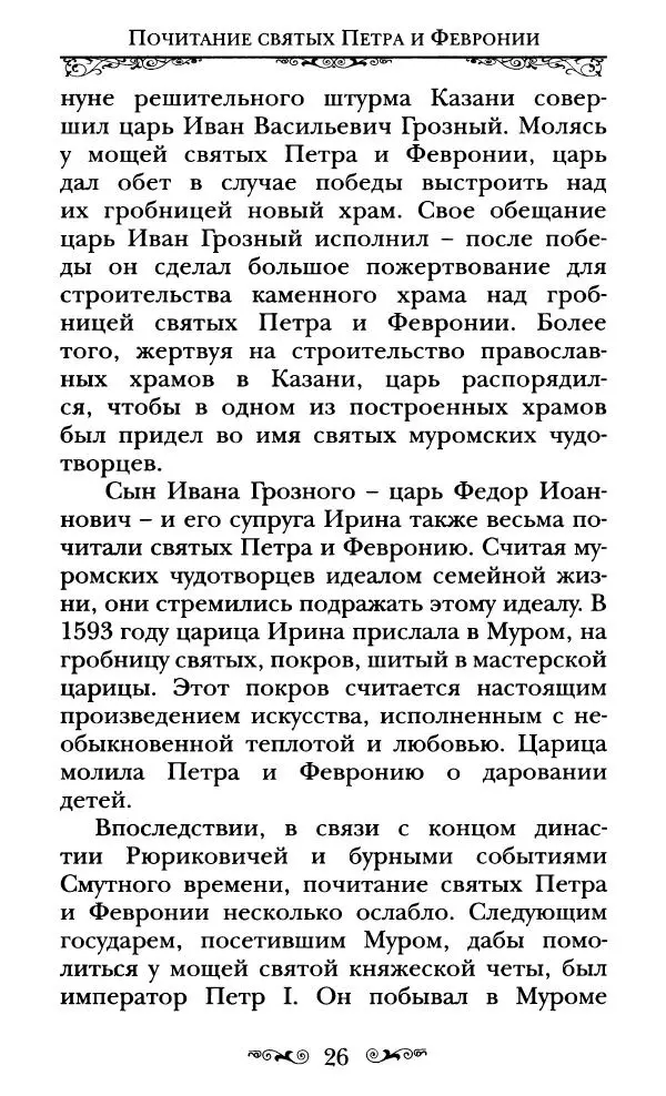 Сборник  - Святые Петр и Феврония Муромские - Страница № 27