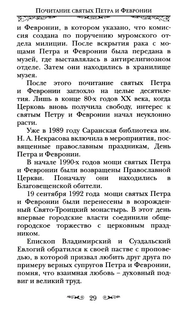 Сборник  - Святые Петр и Феврония Муромские - Страница № 30