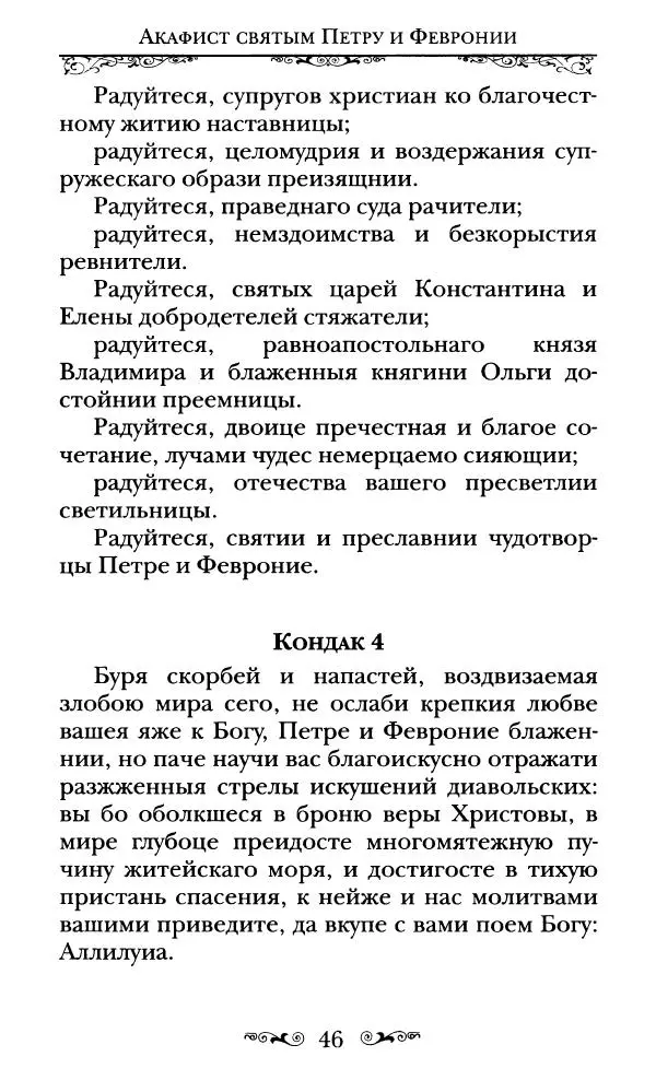 Сборник  - Святые Петр и Феврония Муромские - Страница № 47