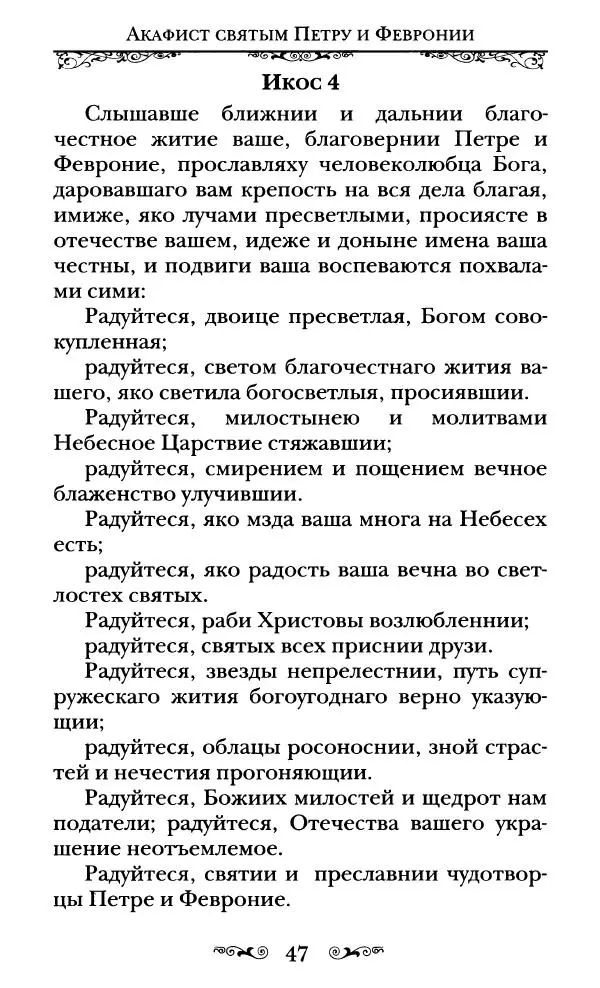 Сборник  - Святые Петр и Феврония Муромские - Страница № 48