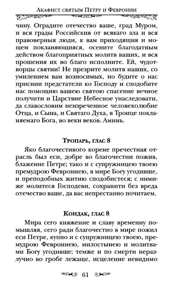 Сборник  - Святые Петр и Феврония Муромские - Страница № 62