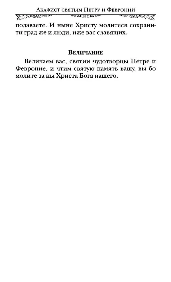 Сборник  - Святые Петр и Феврония Муромские - Страница № 63