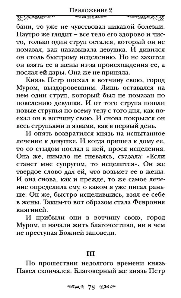 Сборник  - Святые Петр и Феврония Муромские - Страница № 79
