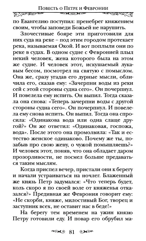 Сборник  - Святые Петр и Феврония Муромские - Страница № 82