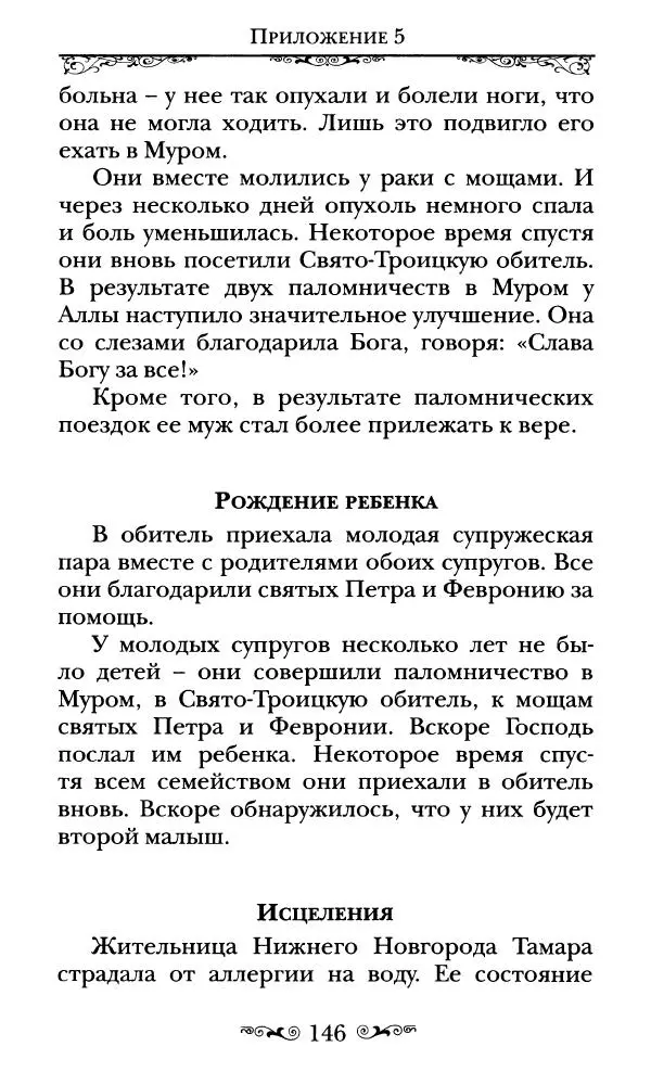 Сборник  - Святые Петр и Феврония Муромские - Страница № 147