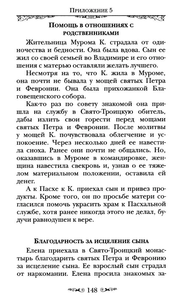 Сборник  - Святые Петр и Феврония Муромские - Страница № 149