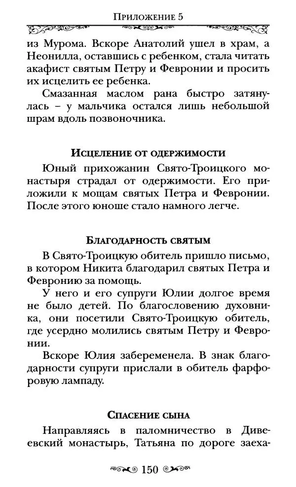 Сборник  - Святые Петр и Феврония Муромские - Страница № 151