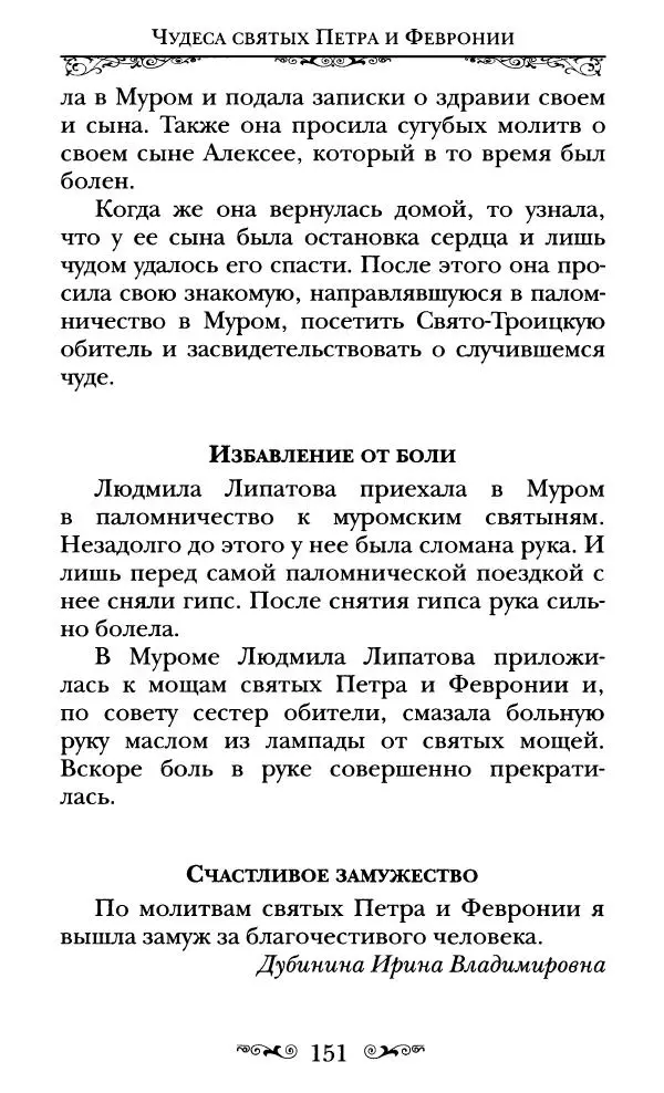 Сборник  - Святые Петр и Феврония Муромские - Страница № 152