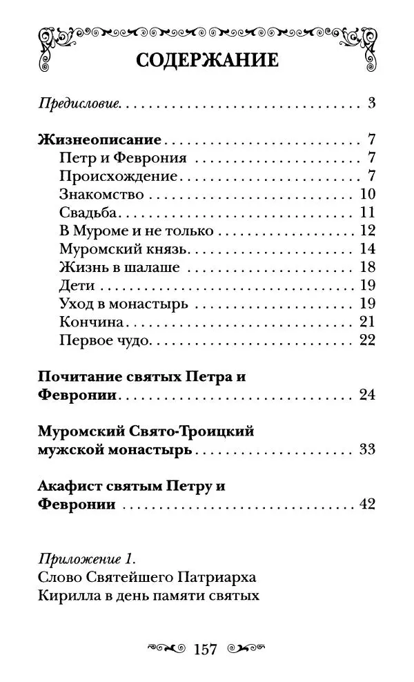 Сборник  - Святые Петр и Феврония Муромские - Страница № 158