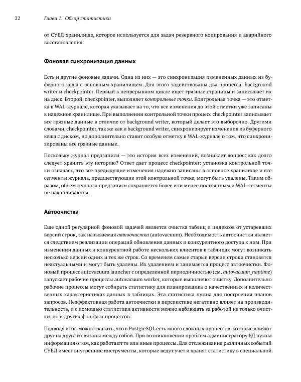 Алексей Лесовский - Мониторинг PostgreSQL - Страница № 23