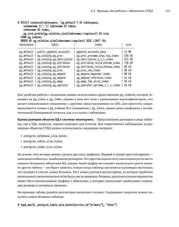 Алексей Лесовский - Мониторинг PostgreSQL - Страница № 122