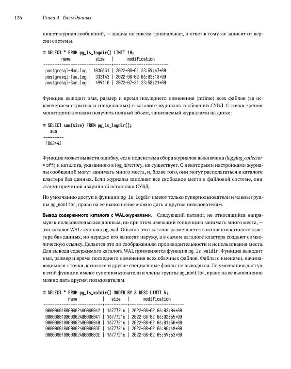 Алексей Лесовский - Мониторинг PostgreSQL - Страница № 127