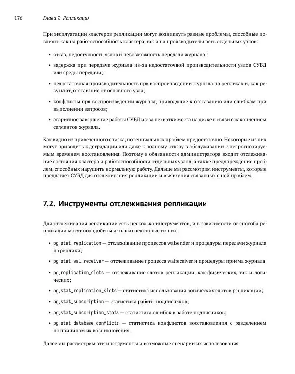 Алексей Лесовский - Мониторинг PostgreSQL - Страница № 177