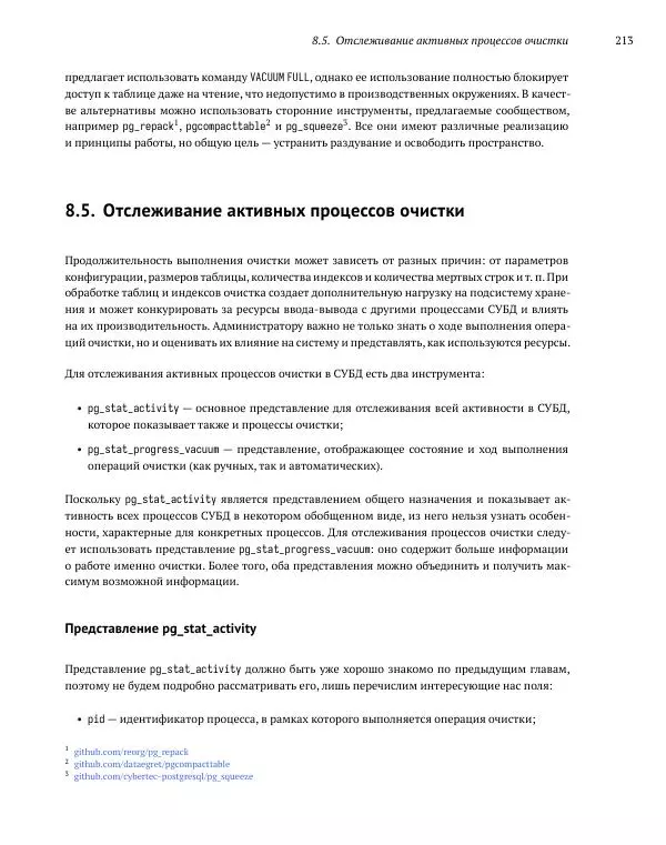 Алексей Лесовский - Мониторинг PostgreSQL - Страница № 214