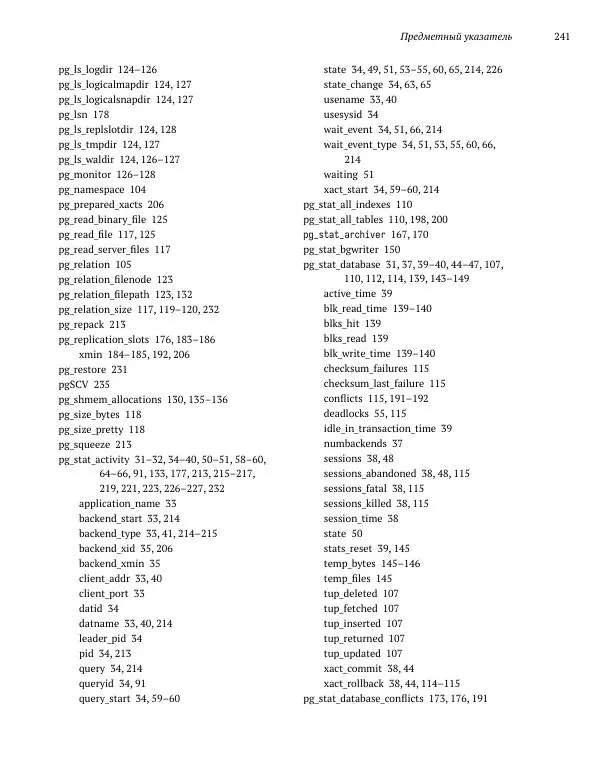 Алексей Лесовский - Мониторинг PostgreSQL - Страница № 242