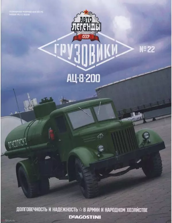  журнал «Автолегенды СССР» - АЦ-8-200 - Страница № 1