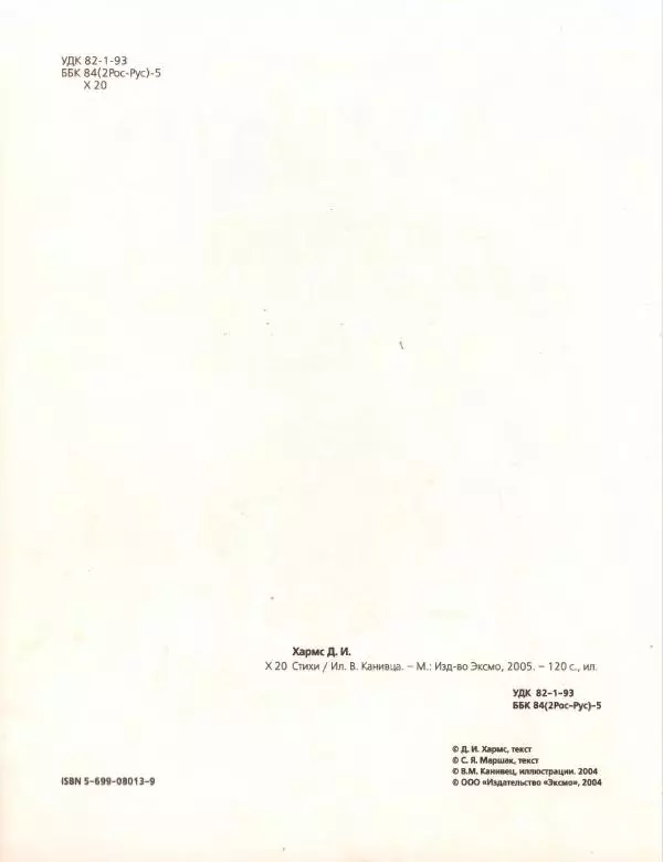 Даниил Хармс - Стихи - Страница № 8
