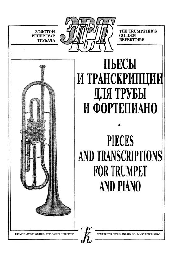  Автор неизвестен - Пьесы и транскрипции для трубы и фортепиано - Страница № 1