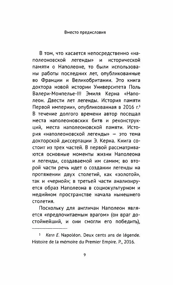 Наталия Таньшина - Наполеон Бонапарт. Между историей и легендой - Страница № 10