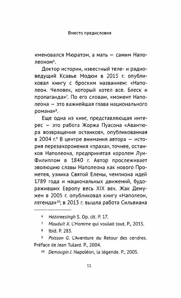 Наталия Таньшина - Наполеон Бонапарт. Между историей и легендой - Страница № 12