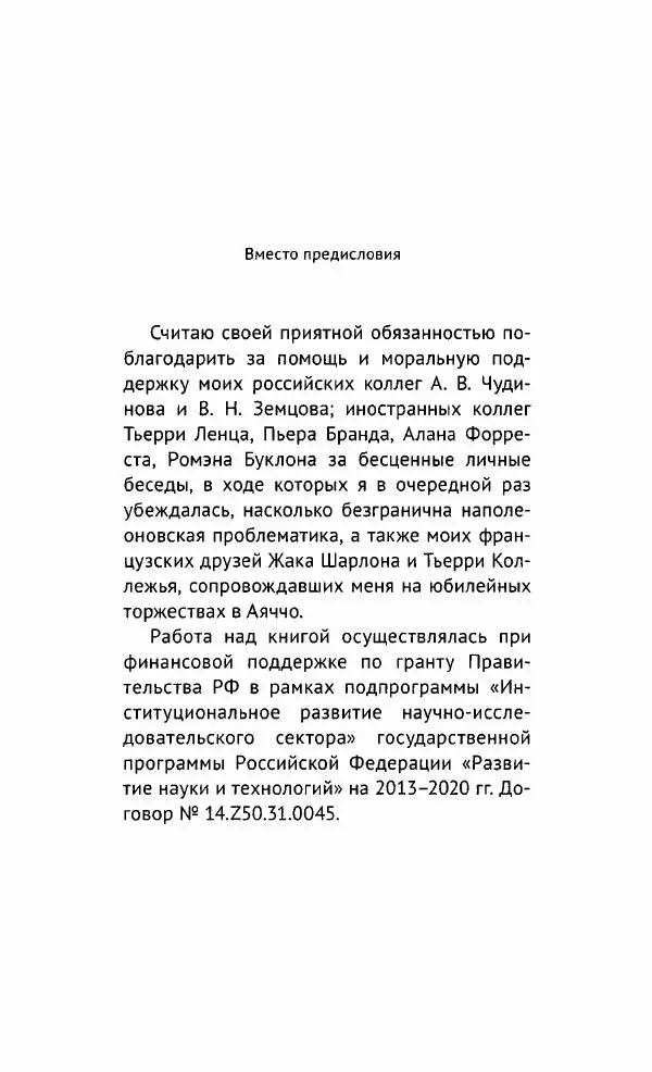 Наталия Таньшина - Наполеон Бонапарт. Между историей и легендой - Страница № 14