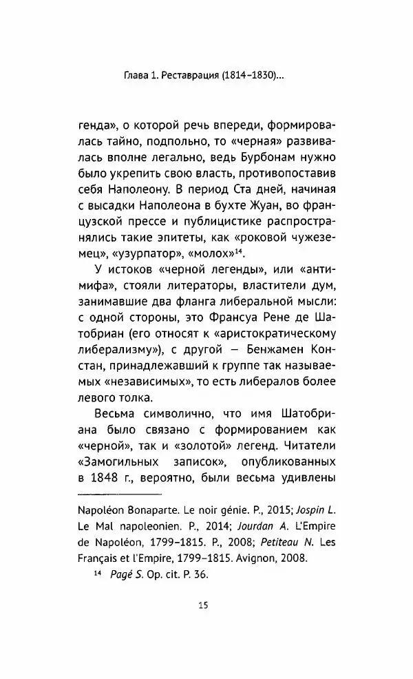 Наталия Таньшина - Наполеон Бонапарт. Между историей и легендой - Страница № 16