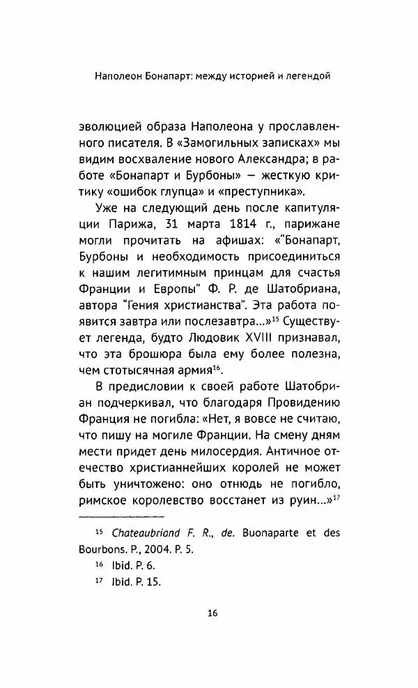 Наталия Таньшина - Наполеон Бонапарт. Между историей и легендой - Страница № 17