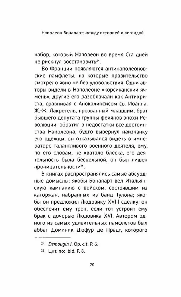 Наталия Таньшина - Наполеон Бонапарт. Между историей и легендой - Страница № 21