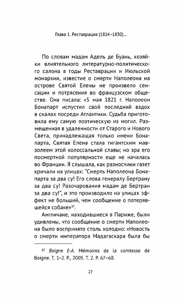 Наталия Таньшина - Наполеон Бонапарт. Между историей и легендой - Страница № 28