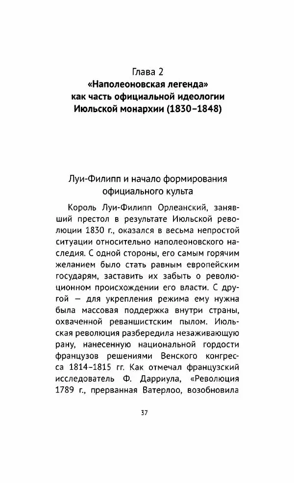 Наталия Таньшина - Наполеон Бонапарт. Между историей и легендой - Страница № 38