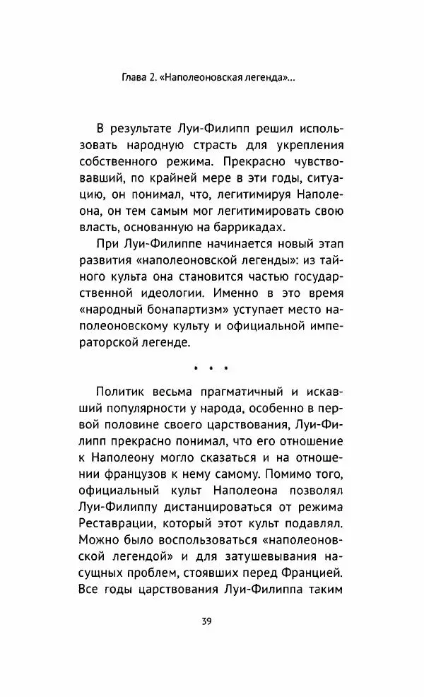 Наталия Таньшина - Наполеон Бонапарт. Между историей и легендой - Страница № 40