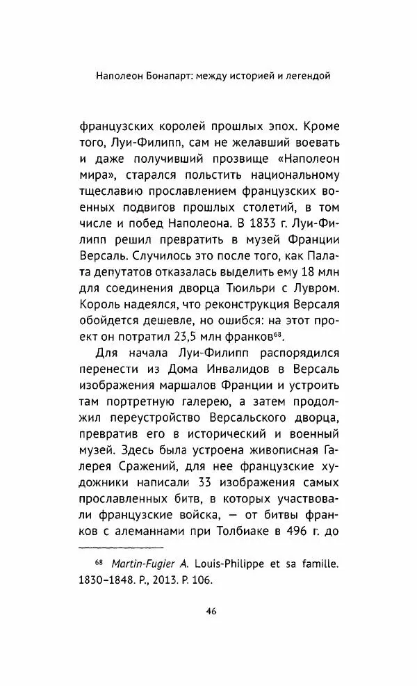Наталия Таньшина - Наполеон Бонапарт. Между историей и легендой - Страница № 47