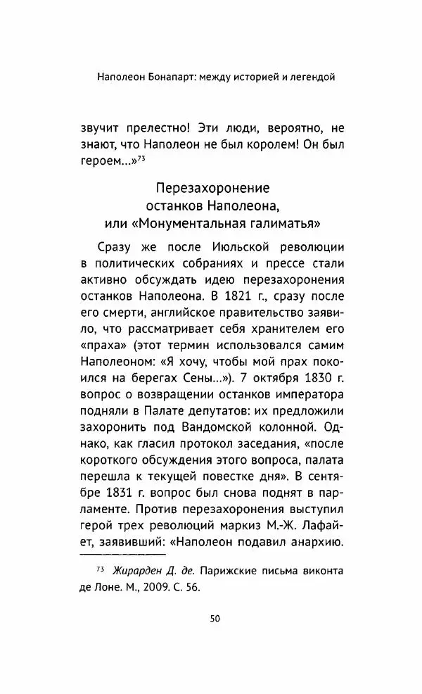 Наталия Таньшина - Наполеон Бонапарт. Между историей и легендой - Страница № 51
