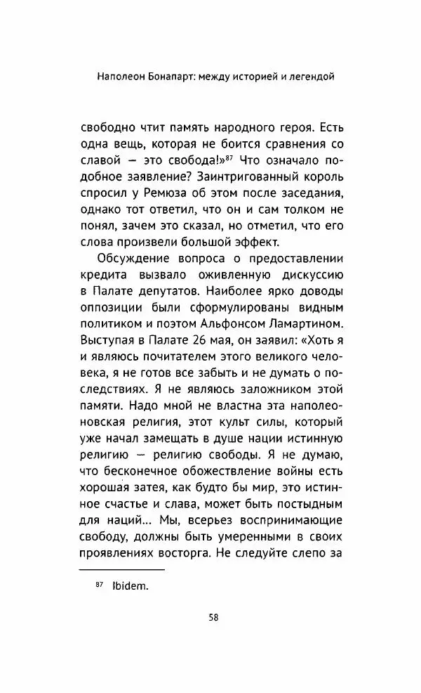 Наталия Таньшина - Наполеон Бонапарт. Между историей и легендой - Страница № 59