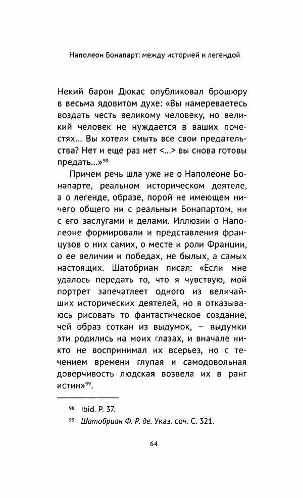 Наталия Таньшина - Наполеон Бонапарт. Между историей и легендой - Страница № 65