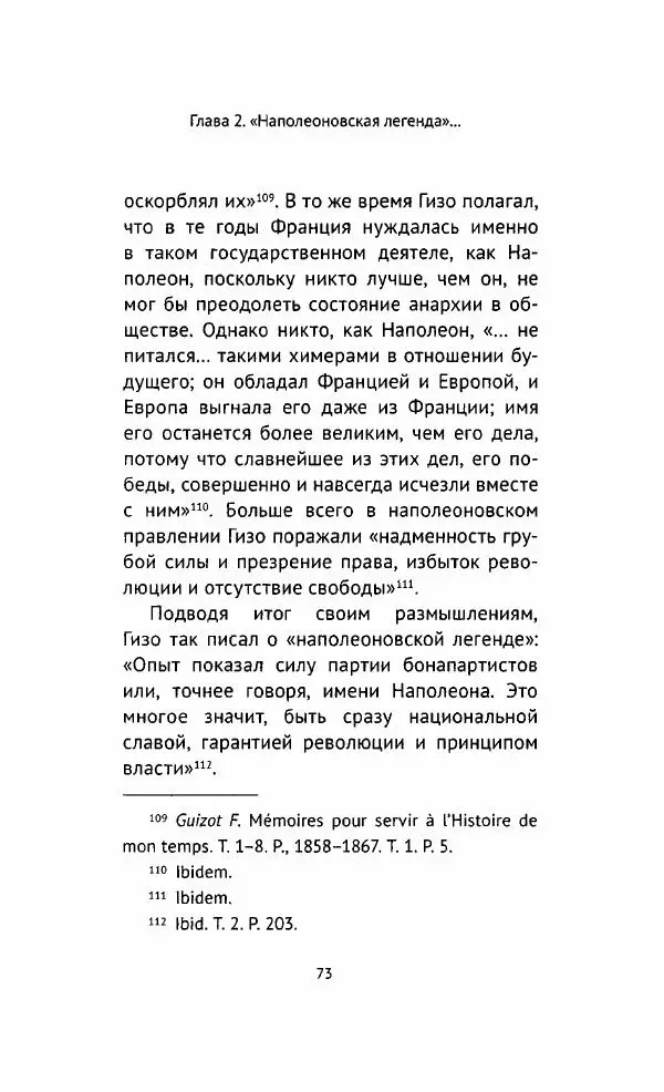 Наталия Таньшина - Наполеон Бонапарт. Между историей и легендой - Страница № 74